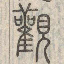 说文解字观书法图片