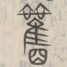 说文解字观书法图片