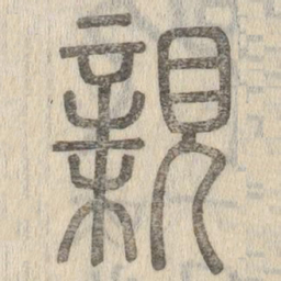 说文解字亲书法图片