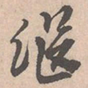 唐寅继书法图片