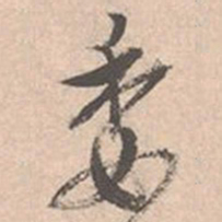 唐寅委书法图片
