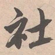 唐寅社书法图片