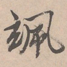 唐寅飒书法图片