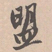 唐寅盟书法图片
