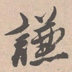 唐寅谦书法图片
