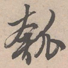 唐寅瓠书法图片