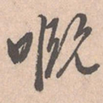 唐寅慨书法图片