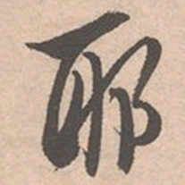 唐寅耶书法图片