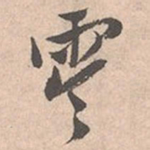 唐寅零书法图片