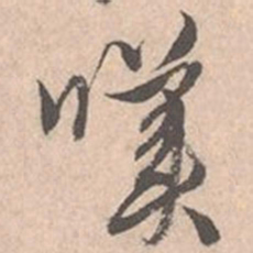 唐寅叹书法图片