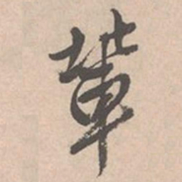 唐寅辈书法图片