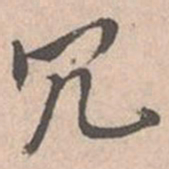 唐寅冗书法图片