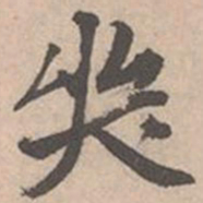 唐寅哭书法图片