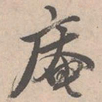 唐寅庵书法图片