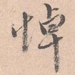 唐寅悼书法图片