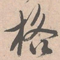 唐寅格书法图片