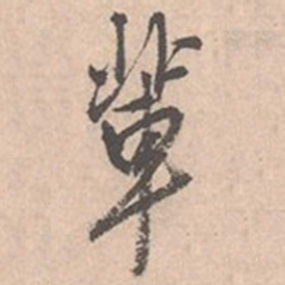 唐寅辈书法图片