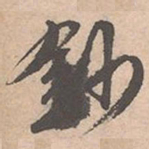 唐寅钞书法图片