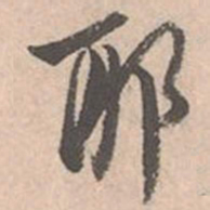 唐寅耶书法图片