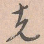 唐寅克书法图片