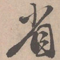 唐寅省书法图片