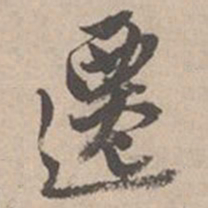 唐寅迁书法图片