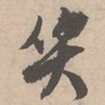 唐寅哭书法图片