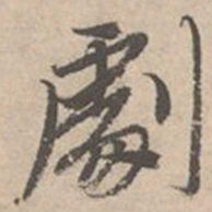 唐寅剧书法图片