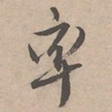 唐寅率书法图片