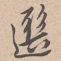 唐寅选书法图片
