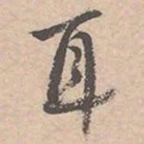 唐寅耳书法图片