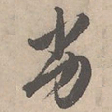 唐寅劣书法图片