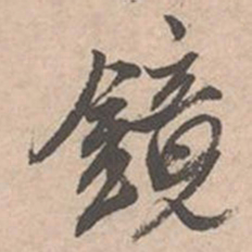 唐寅镜书法图片