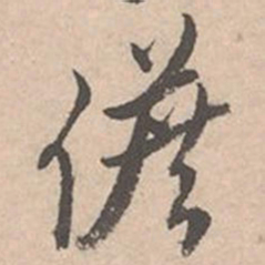 唐寅儋书法图片