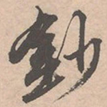 唐寅钞书法图片