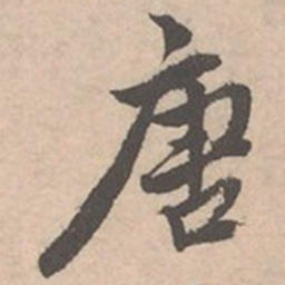 唐寅唐书法图片