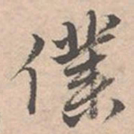唐寅仆书法图片