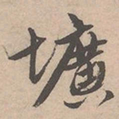 唐寅圹书法图片