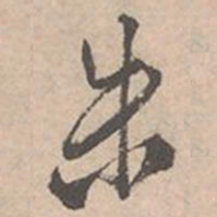 唐寅朱书法图片