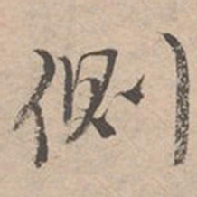 唐寅侧书法图片