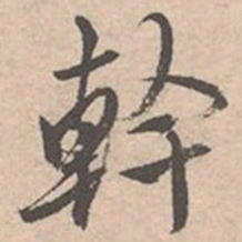 唐寅干书法图片