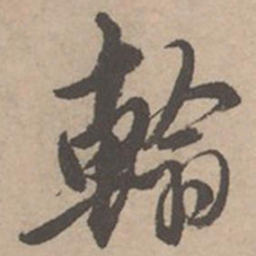 唐寅翰书法图片