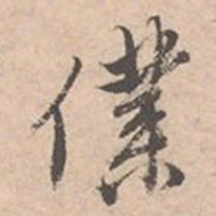 唐寅仆书法图片