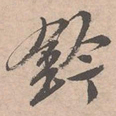 唐寅钤书法图片
