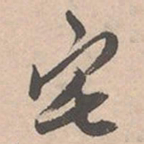唐寅宅书法图片