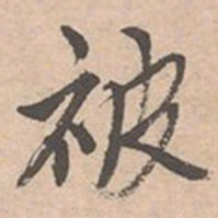唐寅被书法图片