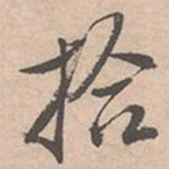 唐寅拾书法图片