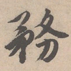 唐寅务书法图片