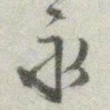 文征明永书法图片
