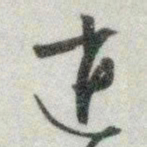 文征明逍书法图片